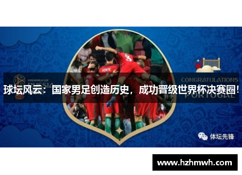 球坛风云：国家男足创造历史，成功晋级世界杯决赛圈！