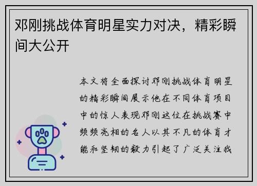 邓刚挑战体育明星实力对决，精彩瞬间大公开