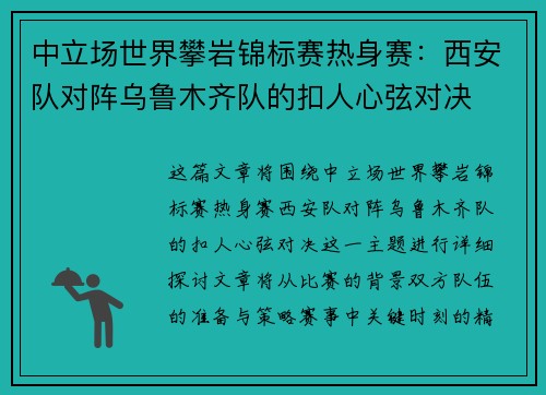 中立场世界攀岩锦标赛热身赛：西安队对阵乌鲁木齐队的扣人心弦对决