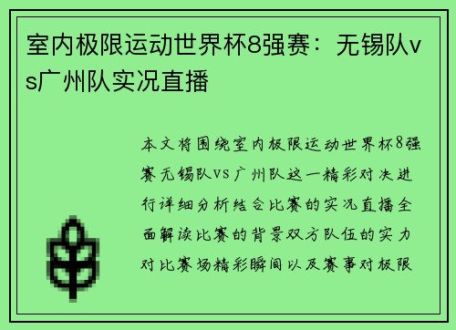 室内极限运动世界杯8强赛：无锡队vs广州队实况直播