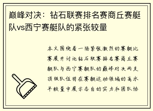 巅峰对决：钻石联赛排名赛商丘赛艇队vs西宁赛艇队的紧张较量