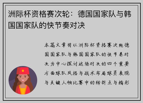 洲际杯资格赛次轮：德国国家队与韩国国家队的快节奏对决