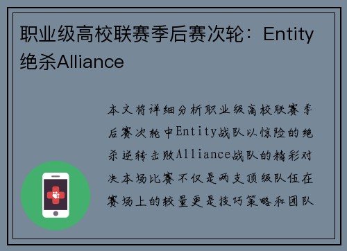 职业级高校联赛季后赛次轮：Entity绝杀Alliance