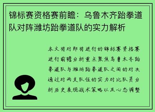 锦标赛资格赛前瞻：乌鲁木齐跆拳道队对阵潍坊跆拳道队的实力解析