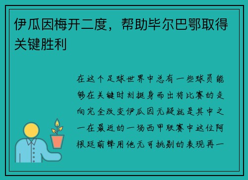 伊瓜因梅开二度，帮助毕尔巴鄂取得关键胜利