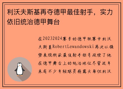 利沃夫斯基再夺德甲最佳射手，实力依旧统治德甲舞台