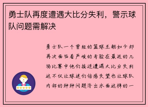 勇士队再度遭遇大比分失利，警示球队问题需解决