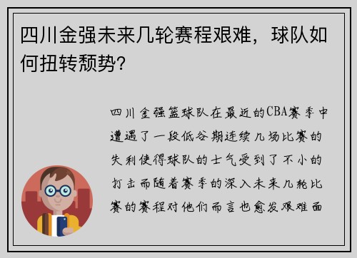 四川金强未来几轮赛程艰难，球队如何扭转颓势？