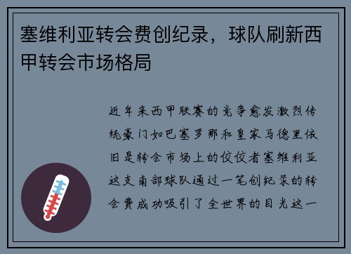 塞维利亚转会费创纪录，球队刷新西甲转会市场格局