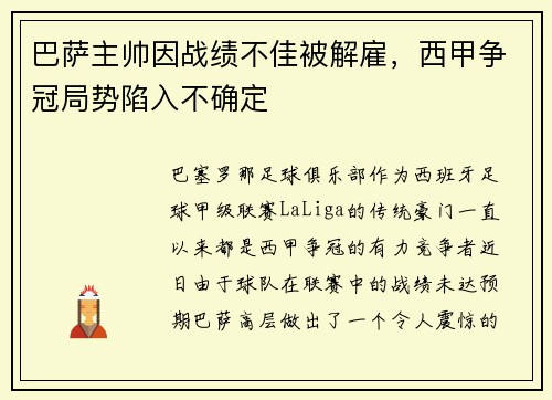 巴萨主帅因战绩不佳被解雇，西甲争冠局势陷入不确定