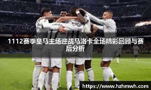 1112赛季皇马主场迎战马洛卡全场精彩回顾与赛后分析