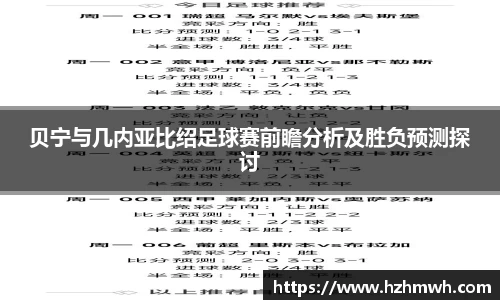贝宁与几内亚比绍足球赛前瞻分析及胜负预测探讨