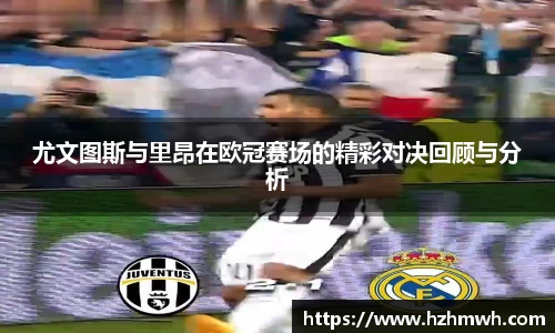 尤文图斯与里昂在欧冠赛场的精彩对决回顾与分析