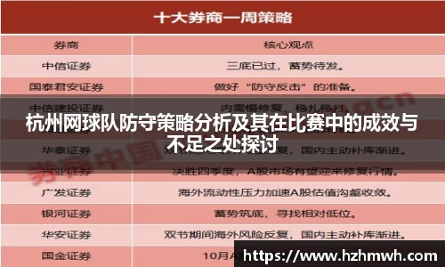 杭州网球队防守策略分析及其在比赛中的成效与不足之处探讨