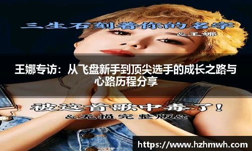 王娜专访：从飞盘新手到顶尖选手的成长之路与心路历程分享