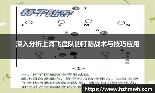 深入分析上海飞盘队的盯防战术与技巧应用