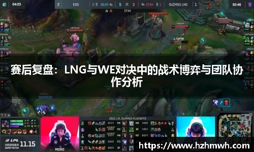 赛后复盘：LNG与WE对决中的战术博弈与团队协作分析