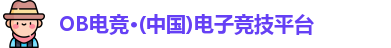 OB电竞